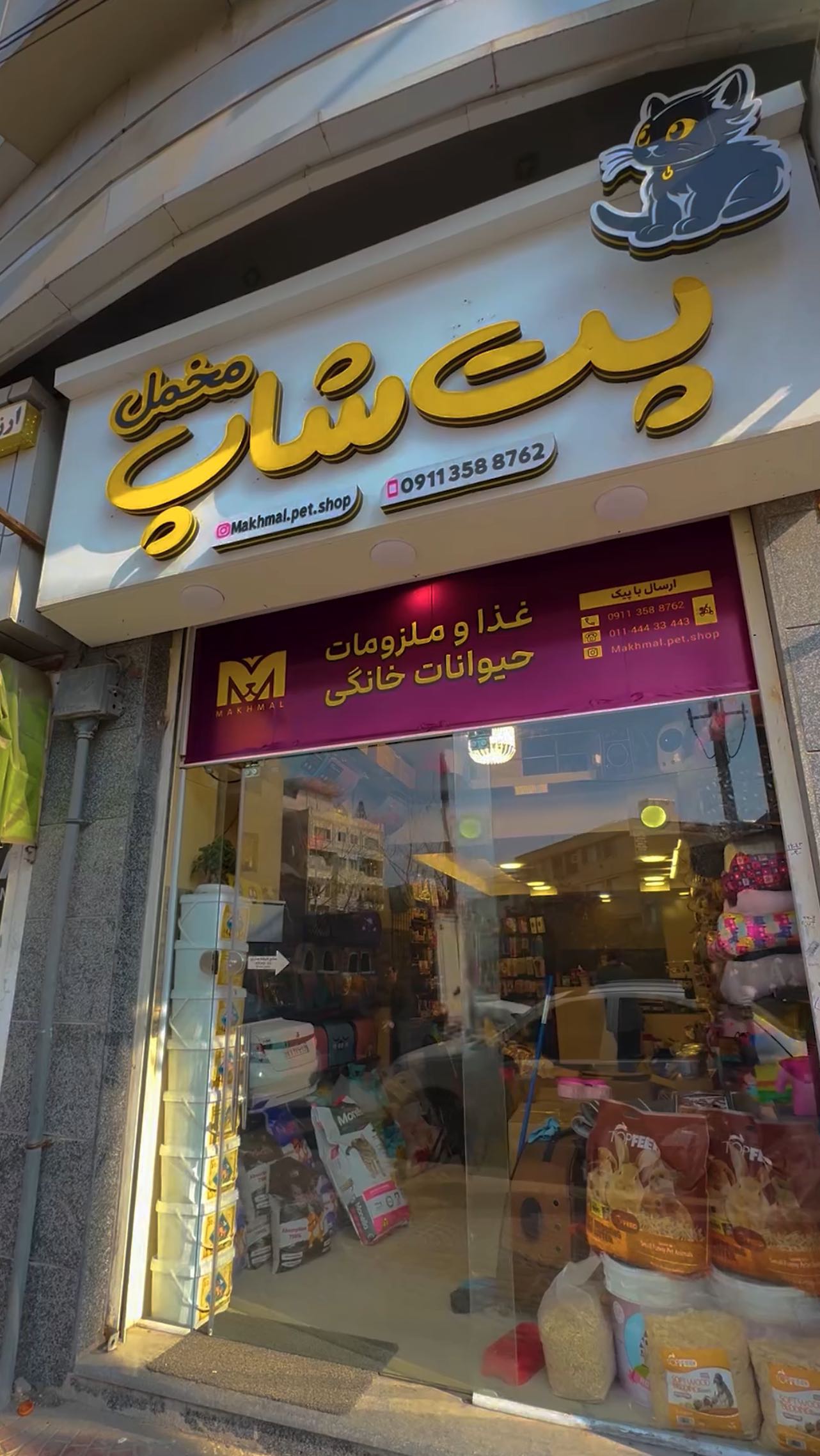 پت‌شاپ مخمل