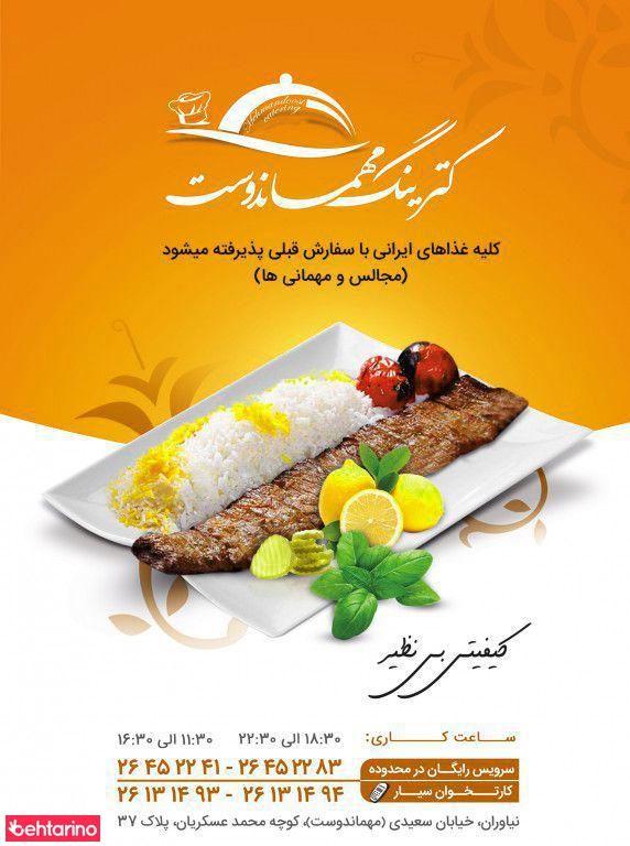 کترینگ مهماندوست