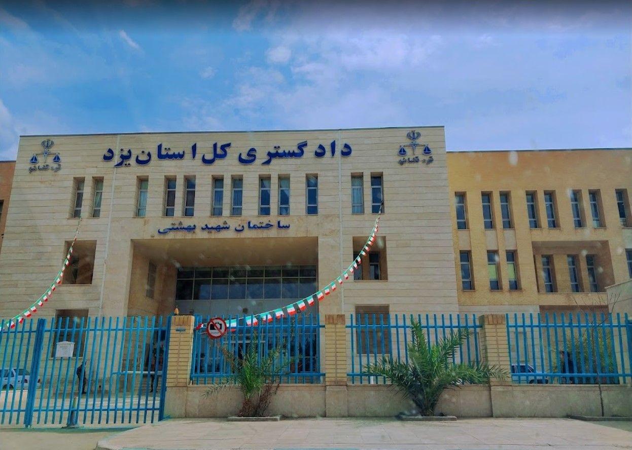دادگستری کل استان یزد ساختمان شهید بهشتی