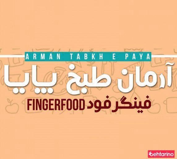 فینگرفود تامارزو