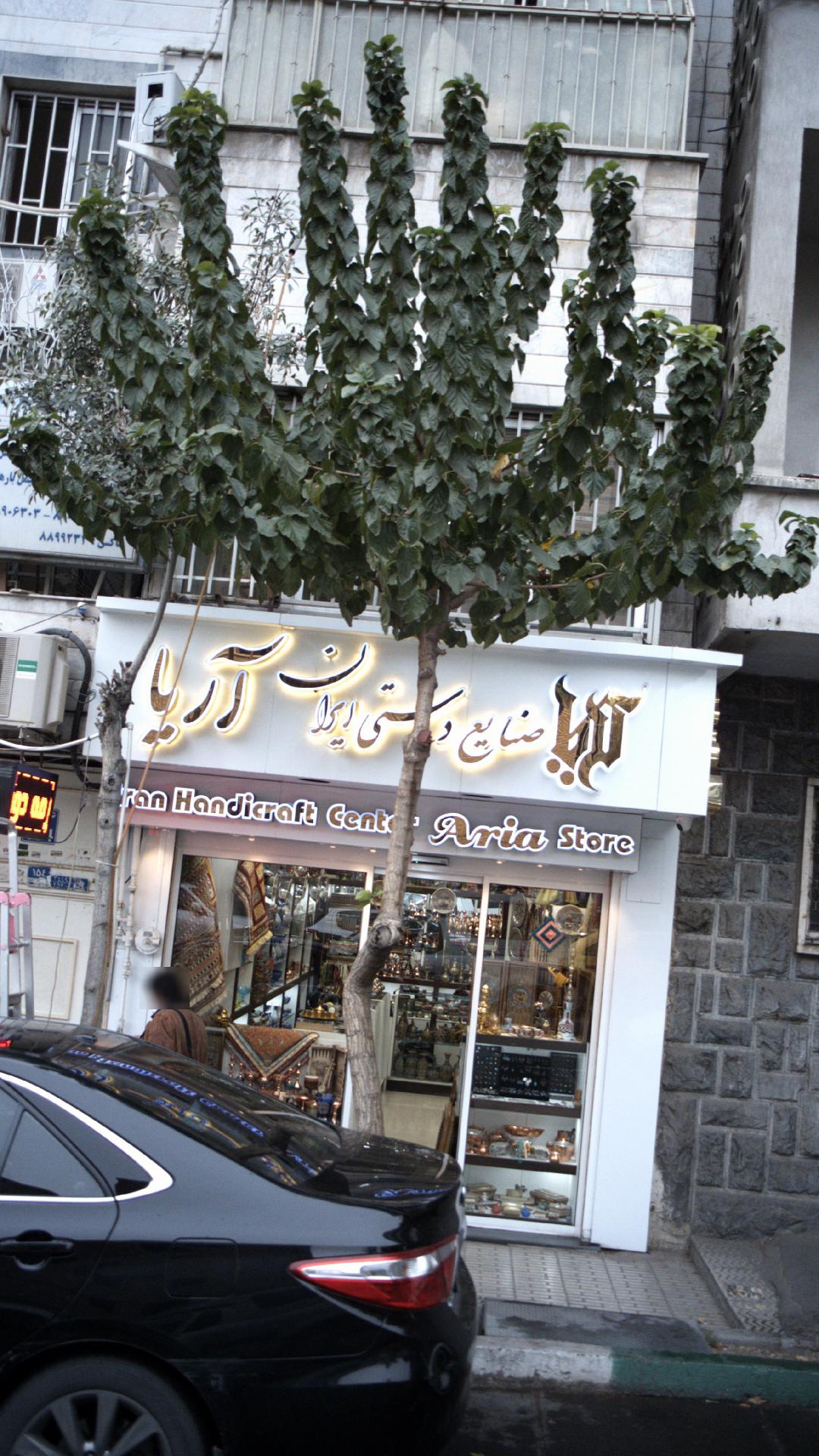 صنایع دستی ایران آریا