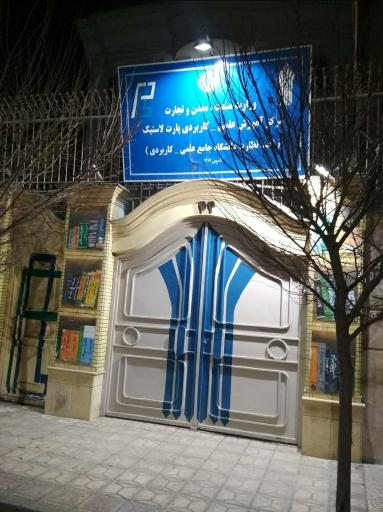 مرکز آموزش علمی   کاربردی پارت لاستیک