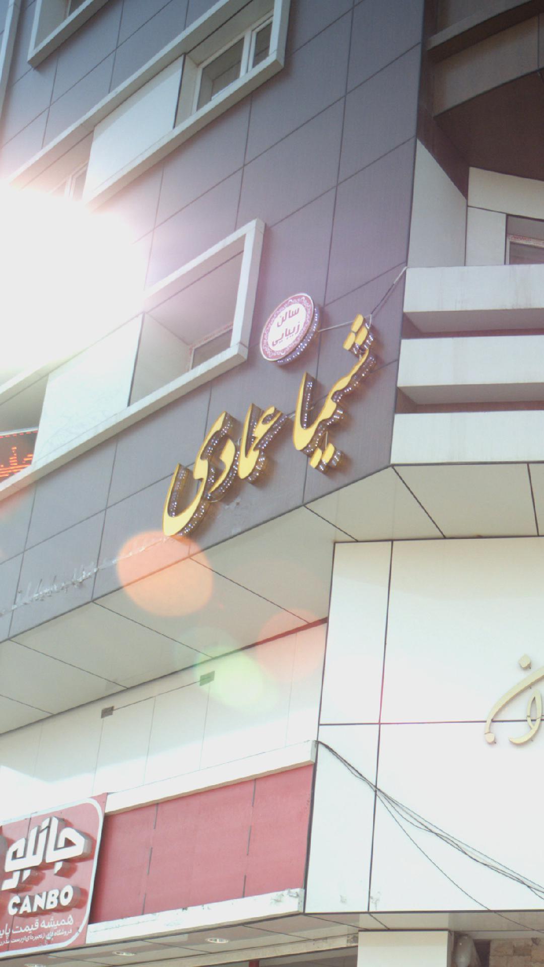 سالن زیبایی شیما عمادی