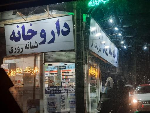 داروخانه شبانه روزی بزرگ اسلامشهر