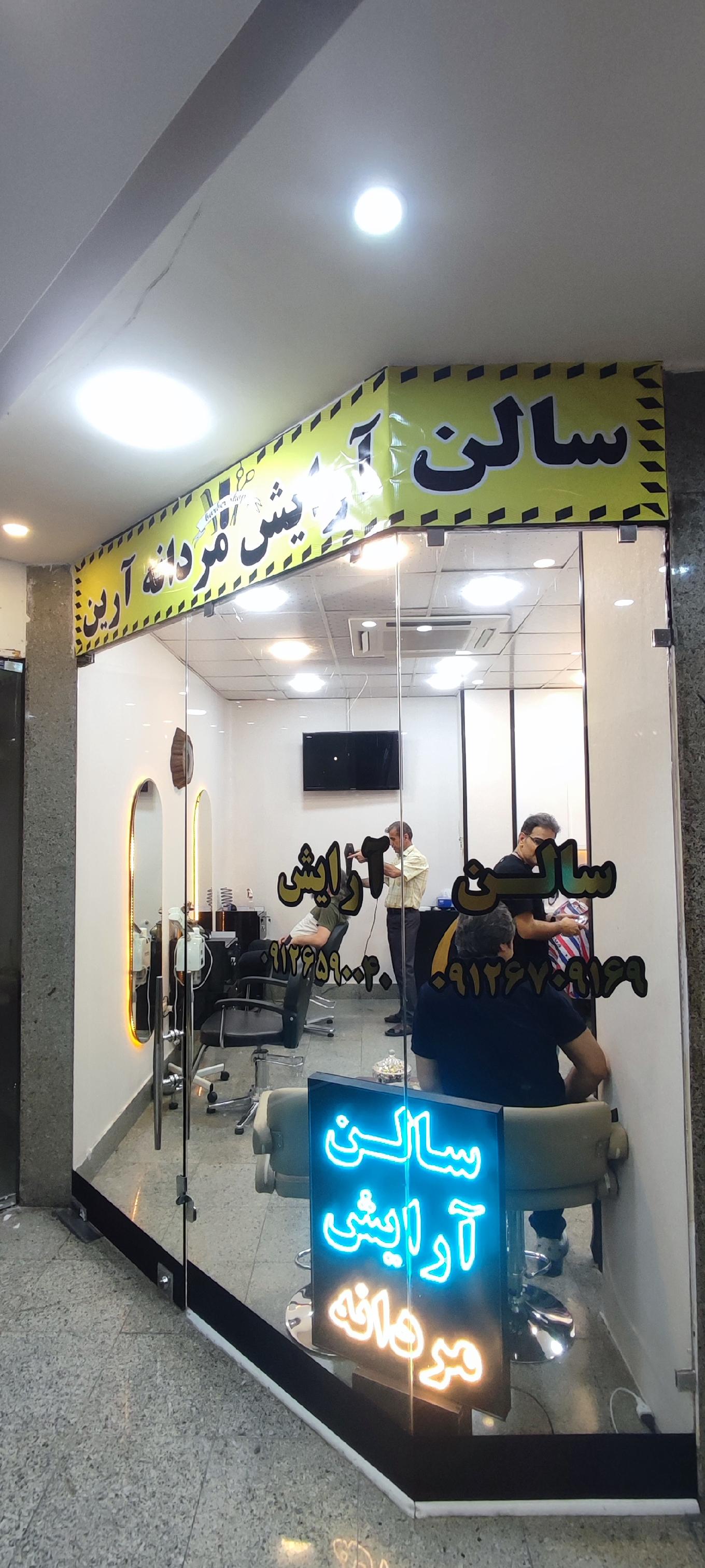 آرایشگاه مردانه آرین گیشا