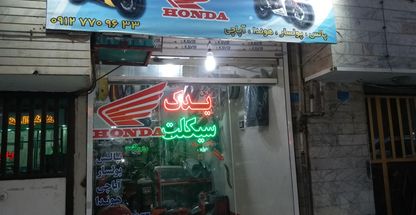 فروشگاه قطعات موتورسیکلت شکری