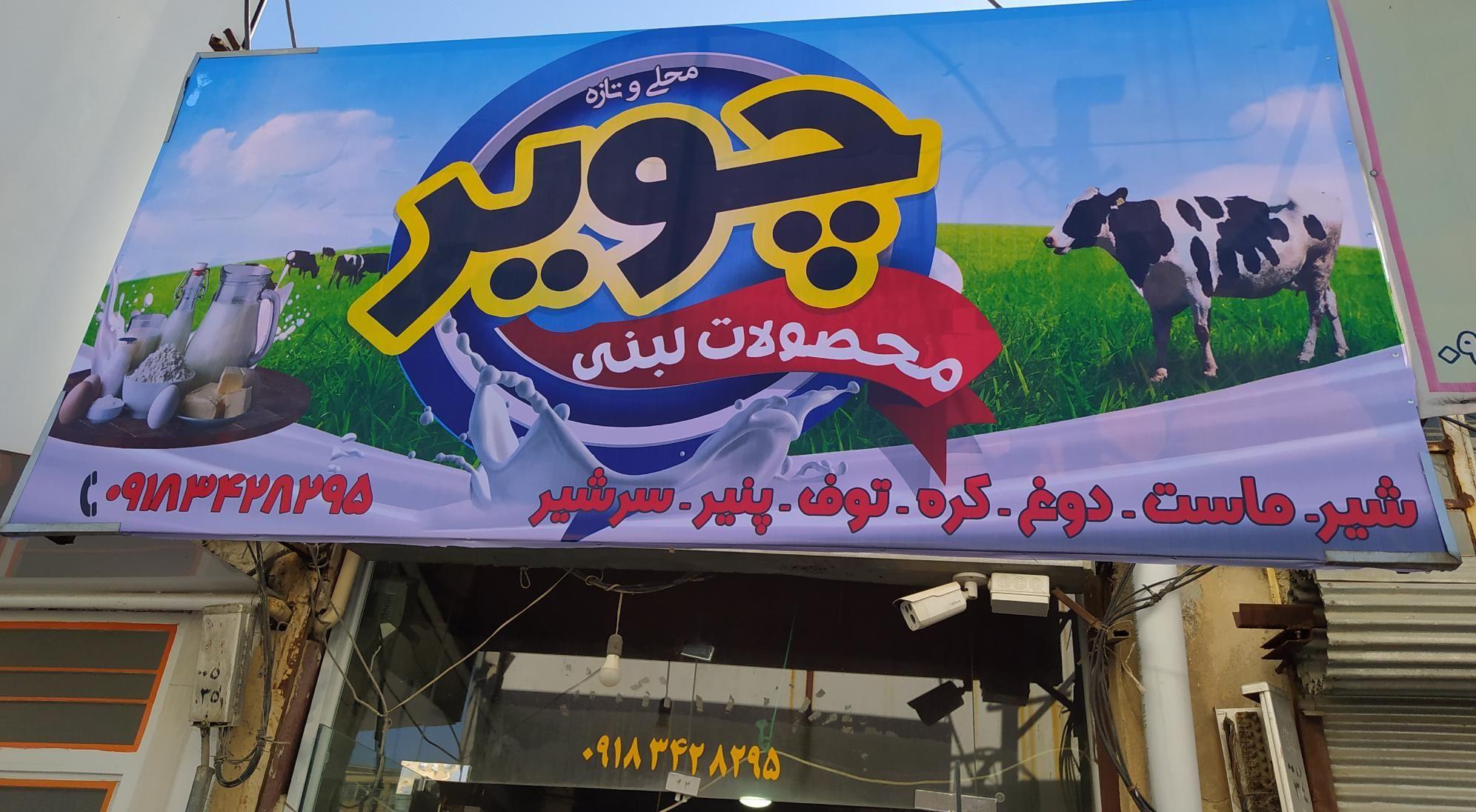 لبنیاتی چویر