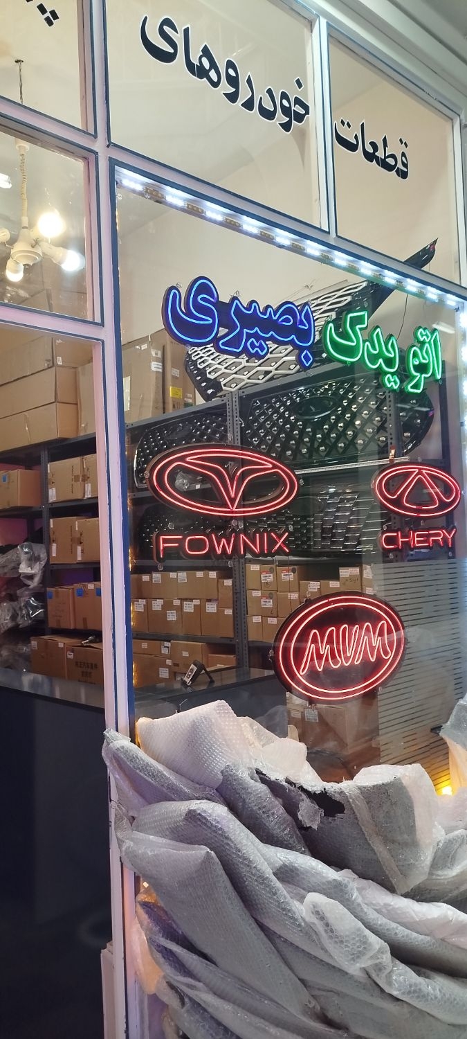 لوازم خودرو های چینی بصیری