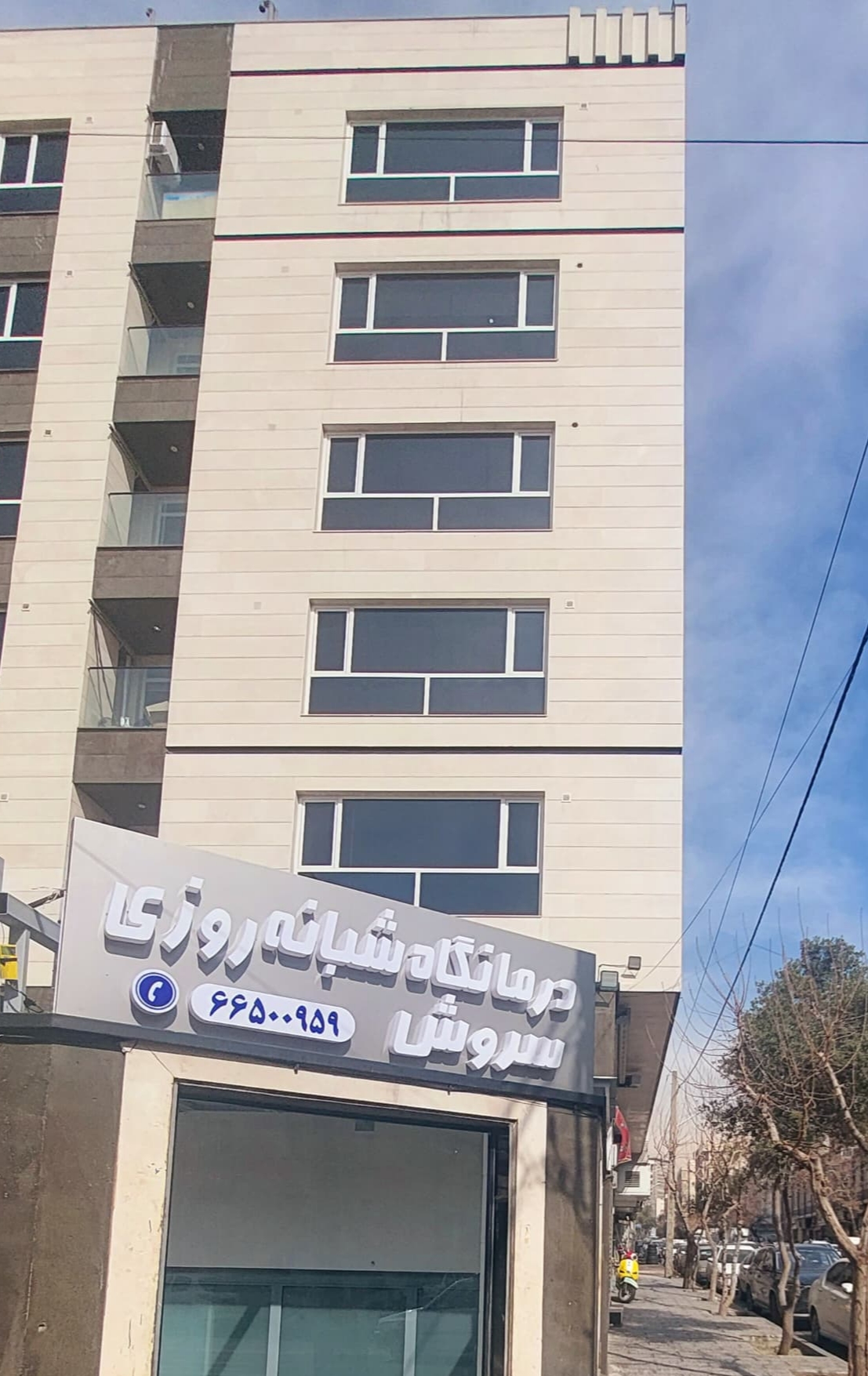 درمانگاه شبانه روزی سروش