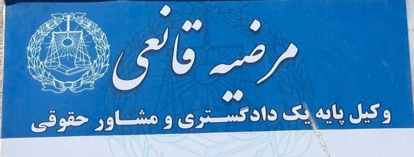 وکیل پایه یک دادگستری مرضیه قانعی