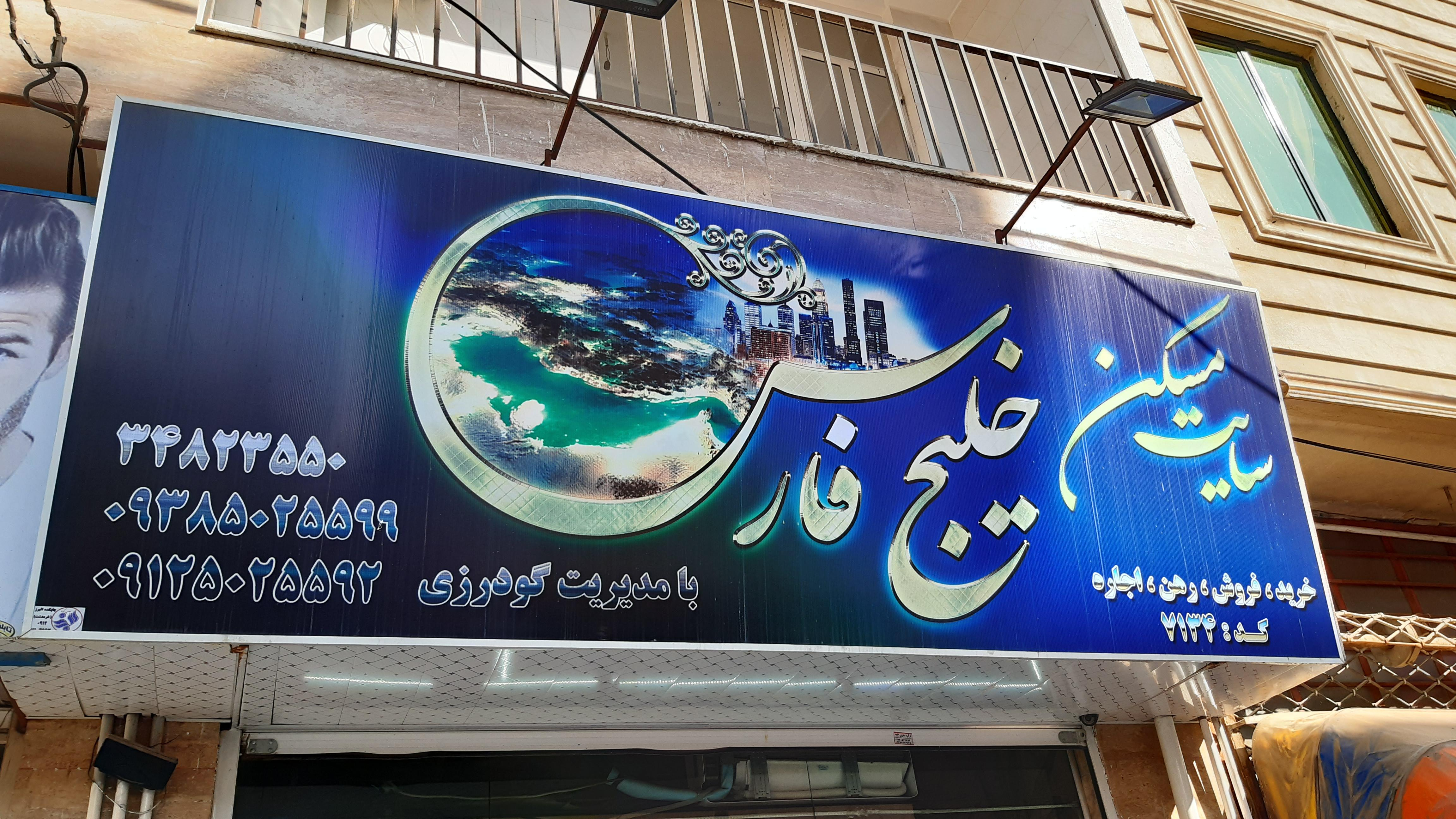 سایت مسکن خلیج فارس