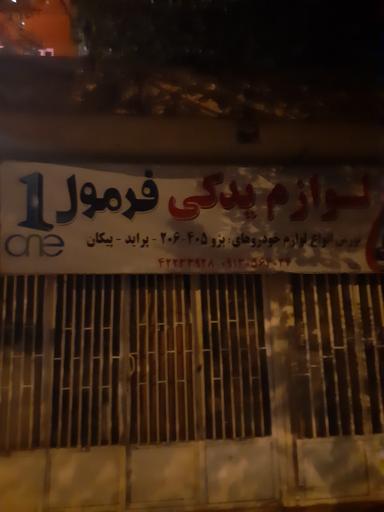 لوازم یدکی فرمول یک