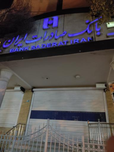 بانک صادرات شعبه شهرستان لنجان