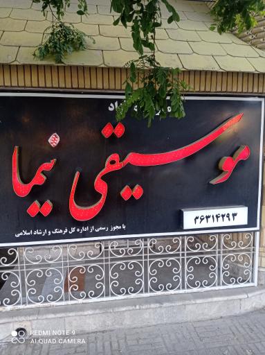 آموزشگاه موسیقی نیما