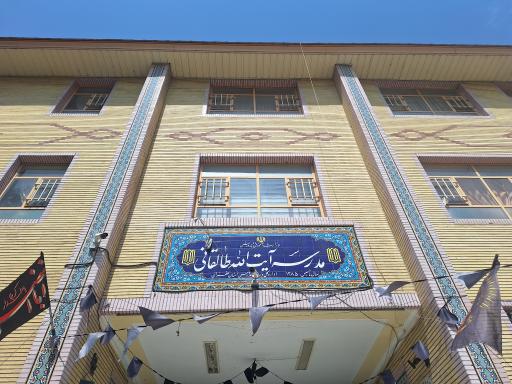 آموزشگاه آیت اله طالقانی