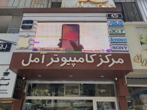 مرکز کامپیوتر آمل