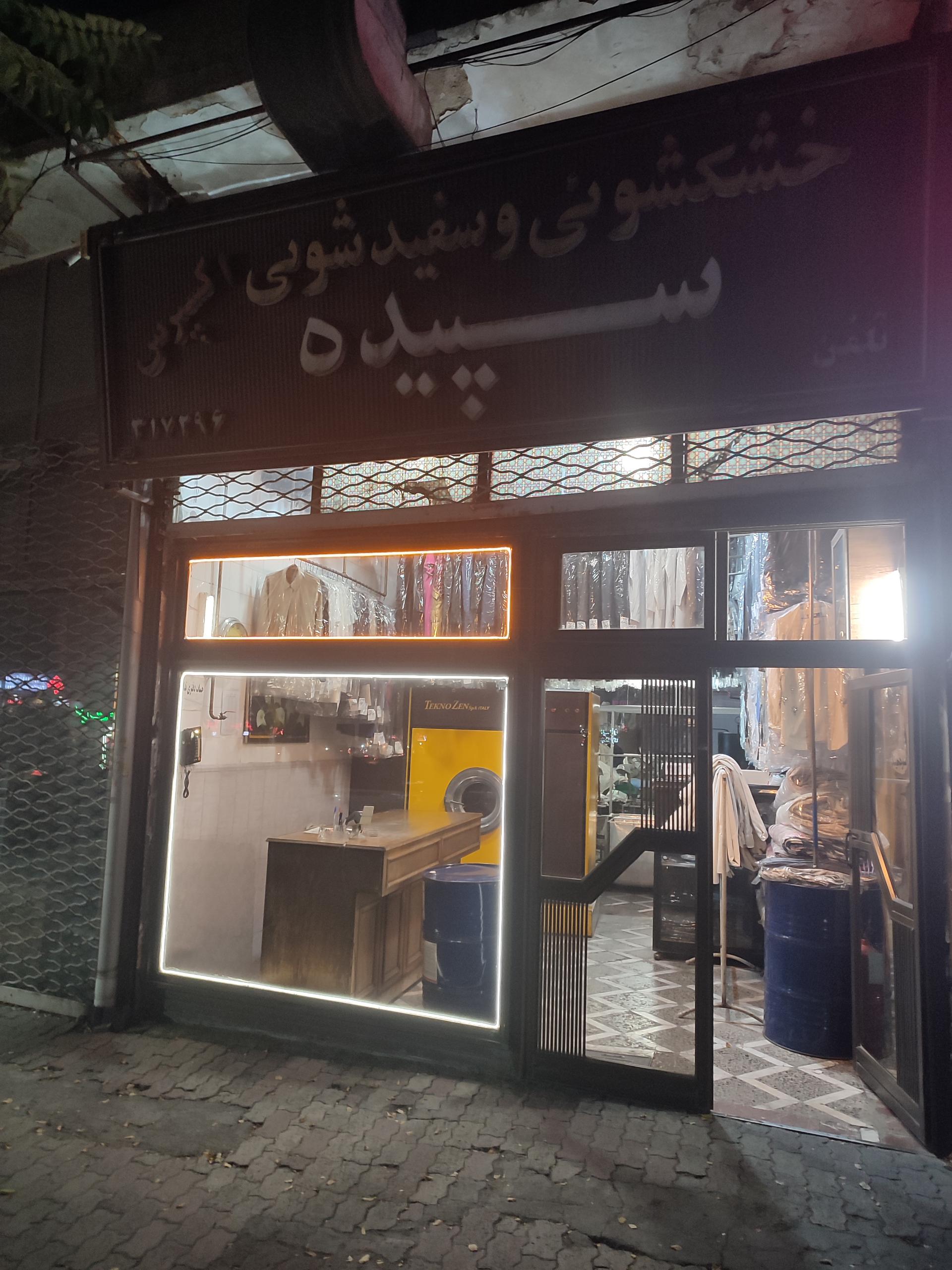 خشکشویی صدرا