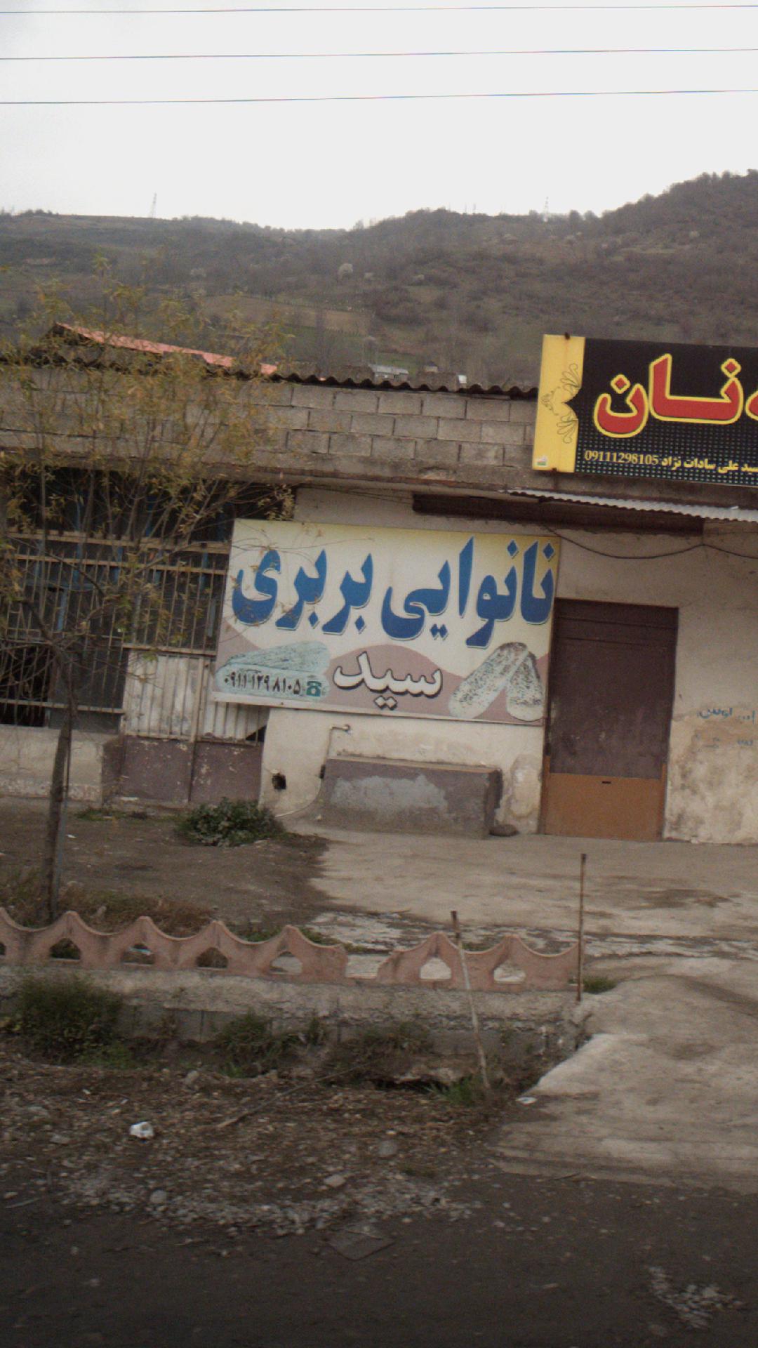 شهر نان