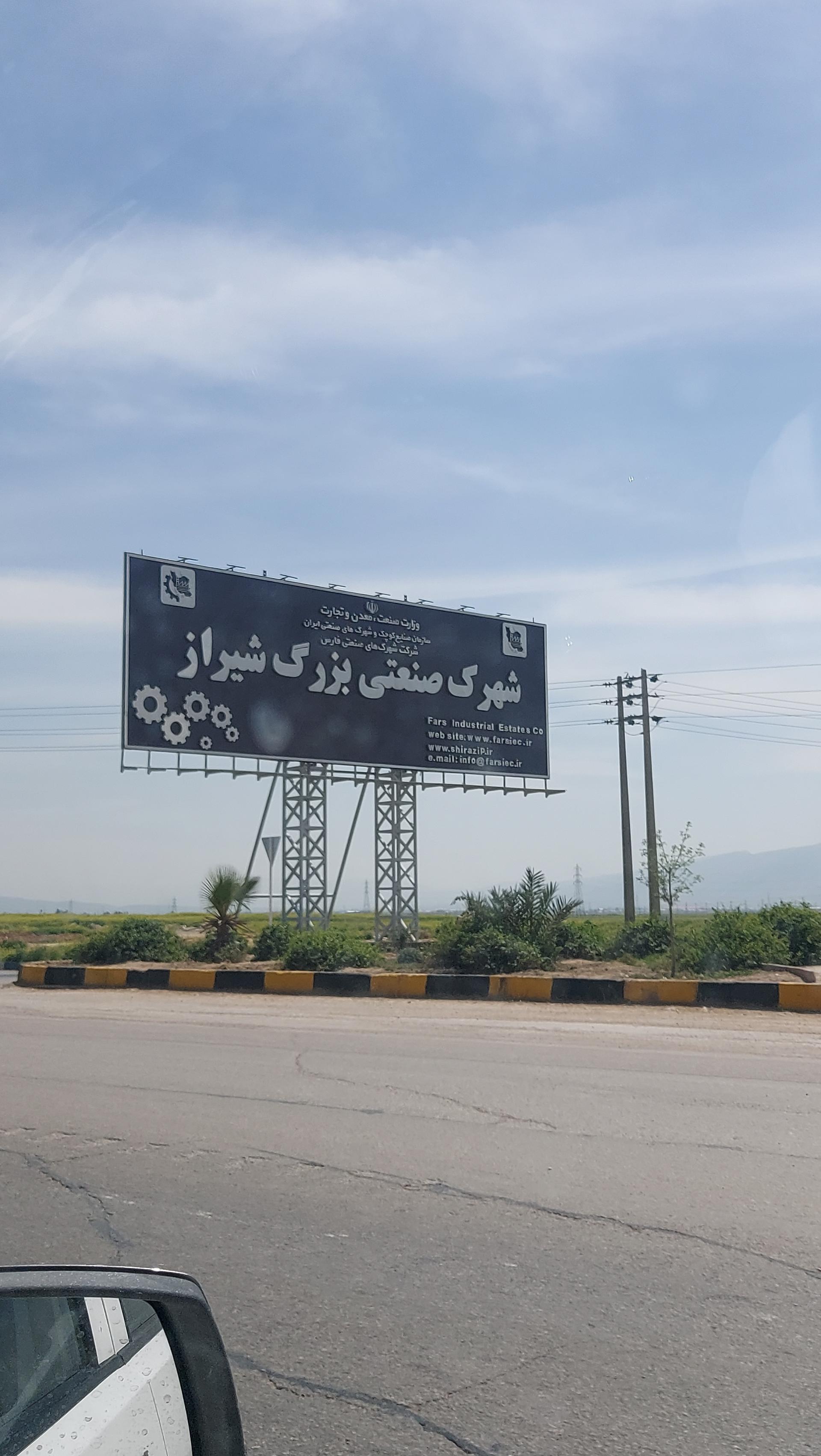 شهرک فناوری صنایع شیمیایی شیراز