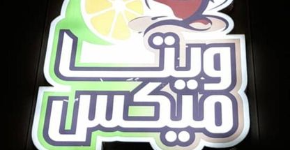 آبمیوه بستنی ویتامیکس