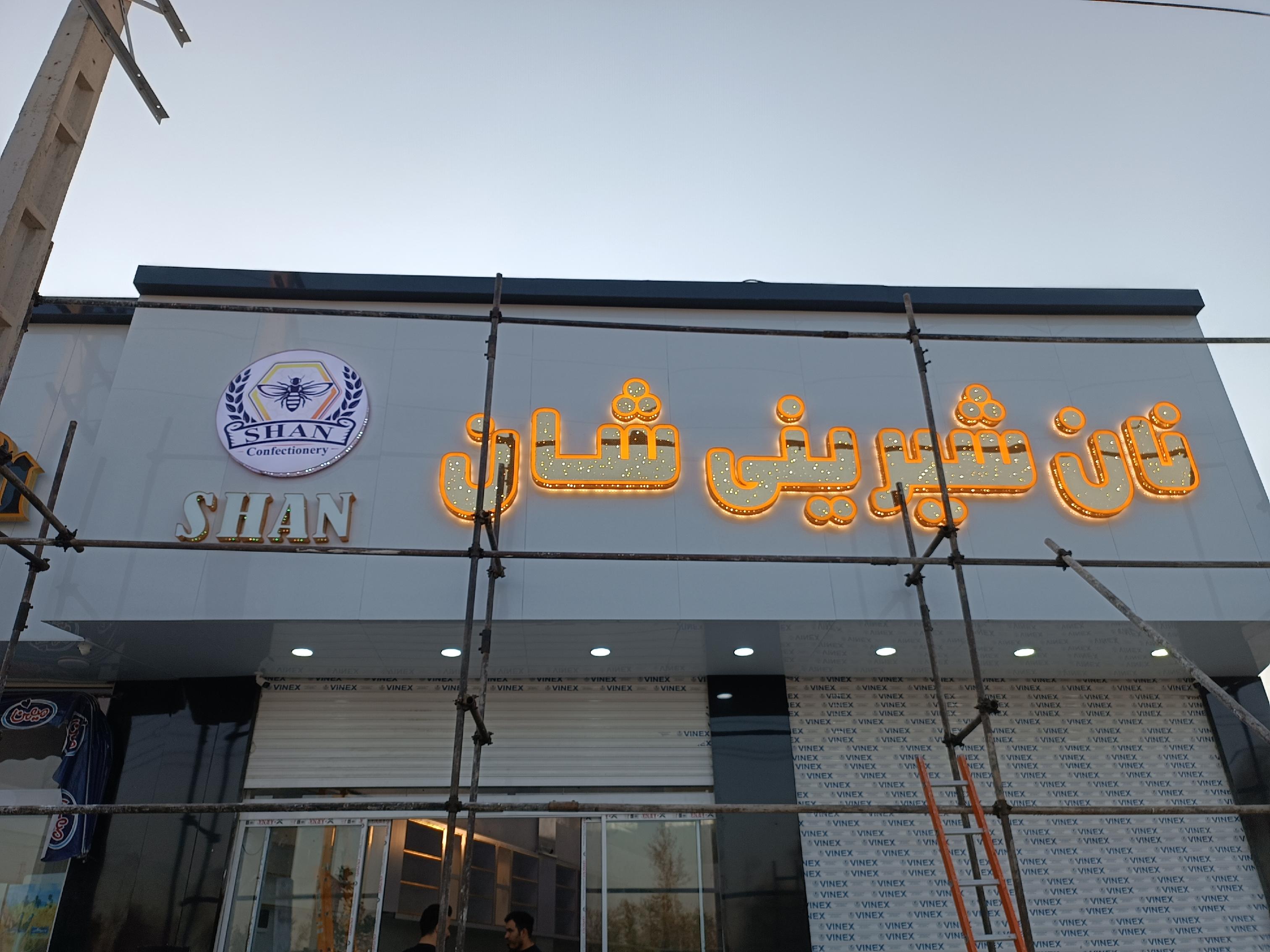 نان شیرینی شان