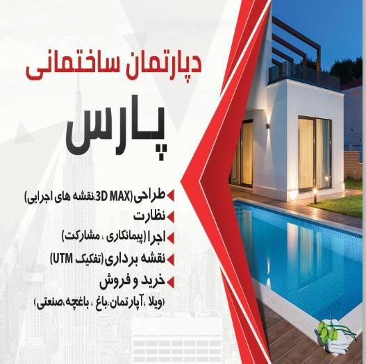 دپارتمان ساختمانی پارس