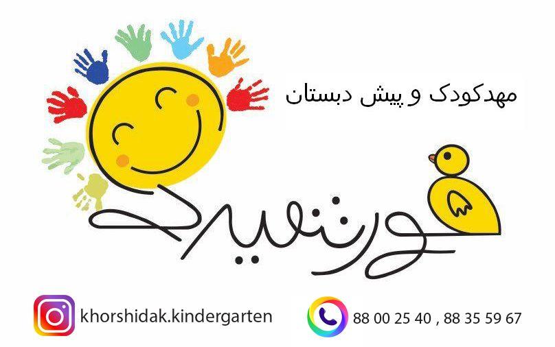 مهدکودک خورشیدک