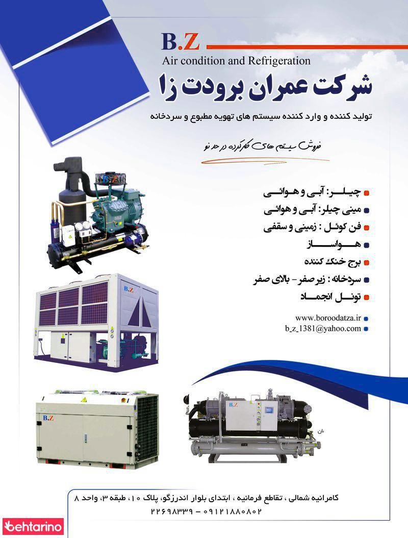 شرکت عمران برودت زا