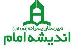 دبیرستان غیر دولتی اندیشه امام