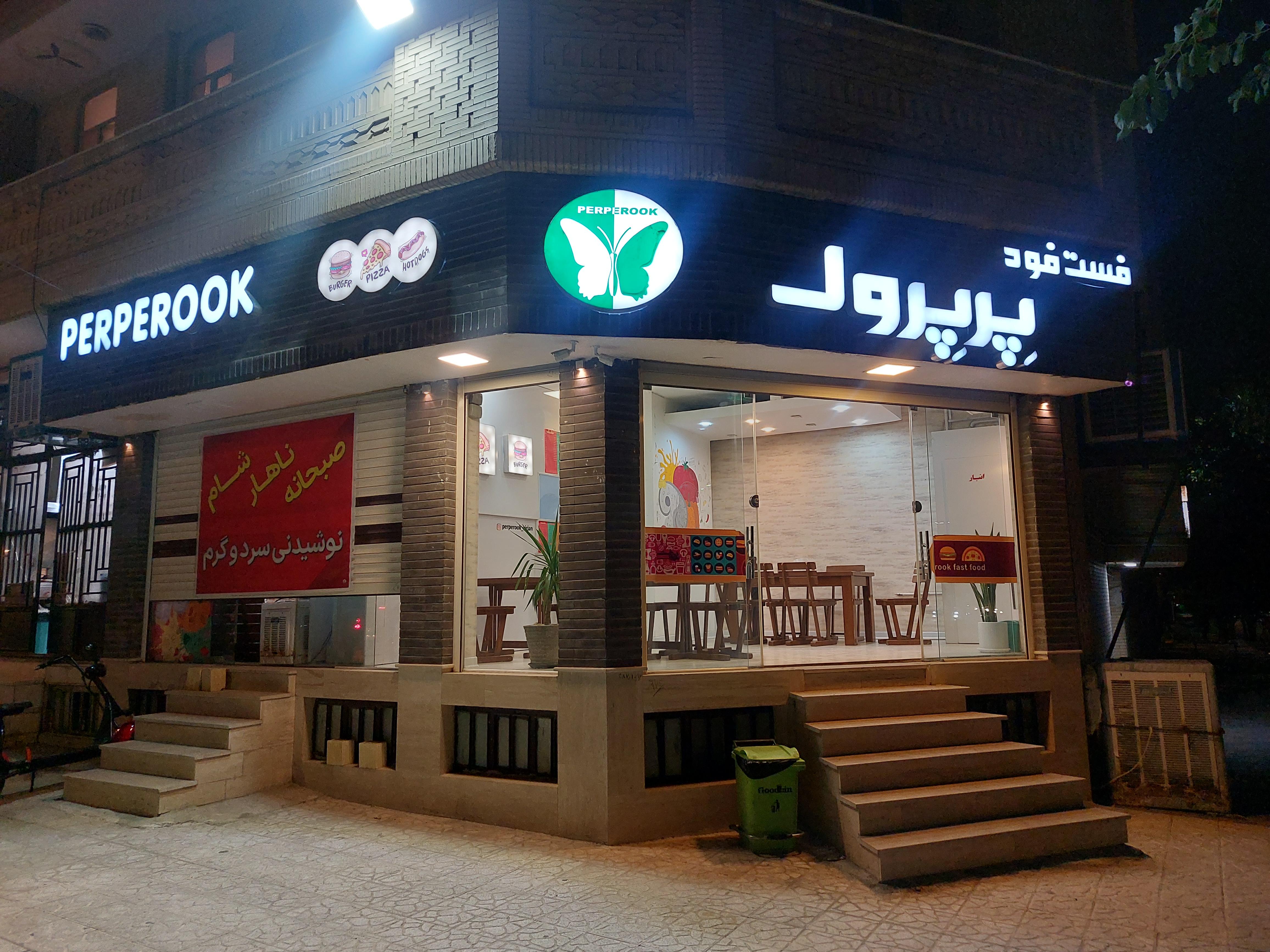 فست فود پرپروک