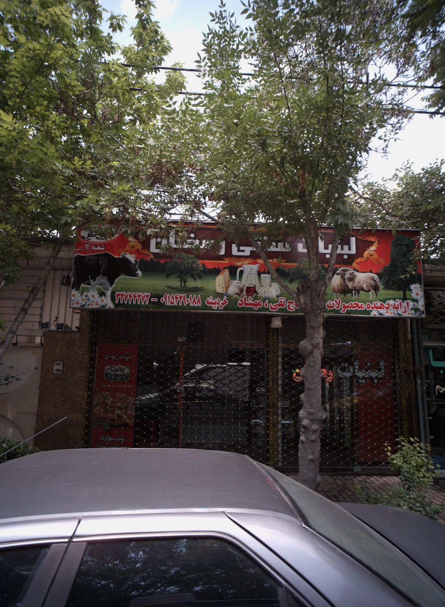 لبنیات سنتی رمضان