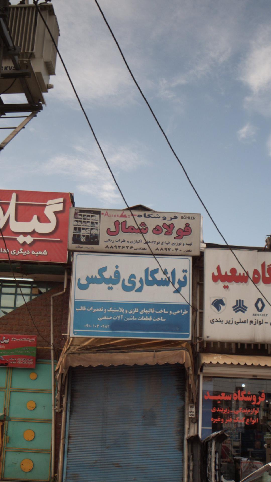 فروشگاه فولاد شمال