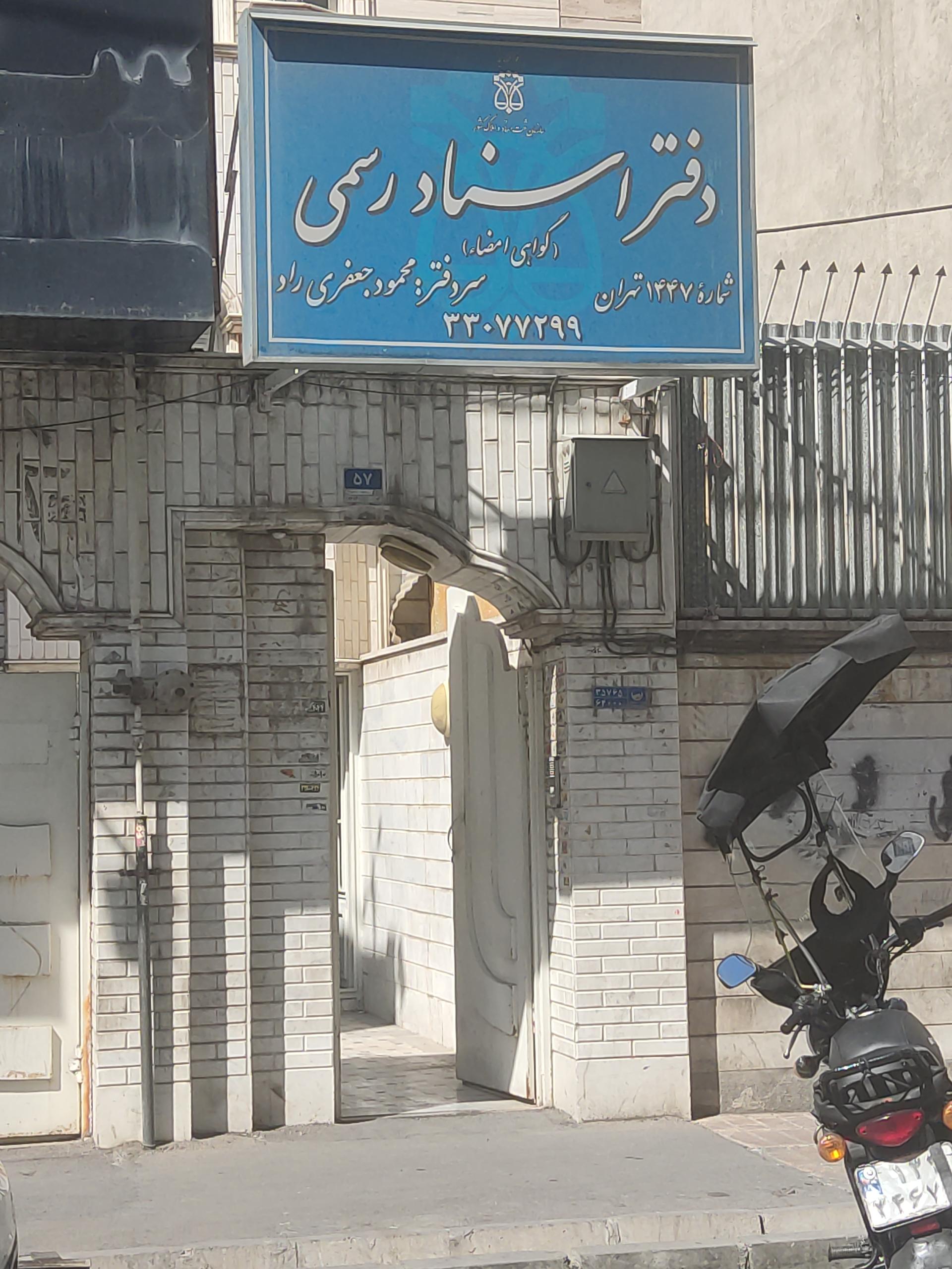 دفتر اسناد رسمی ۲۸۲ تهران
