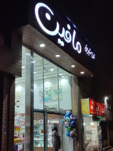 نان شیرینی مافین