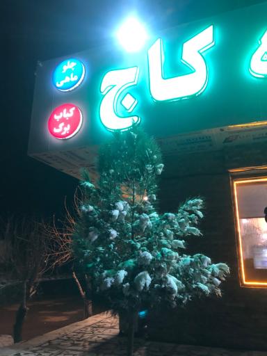 رستوران 3 کاج