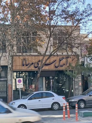 آجیل سرای مرسانا