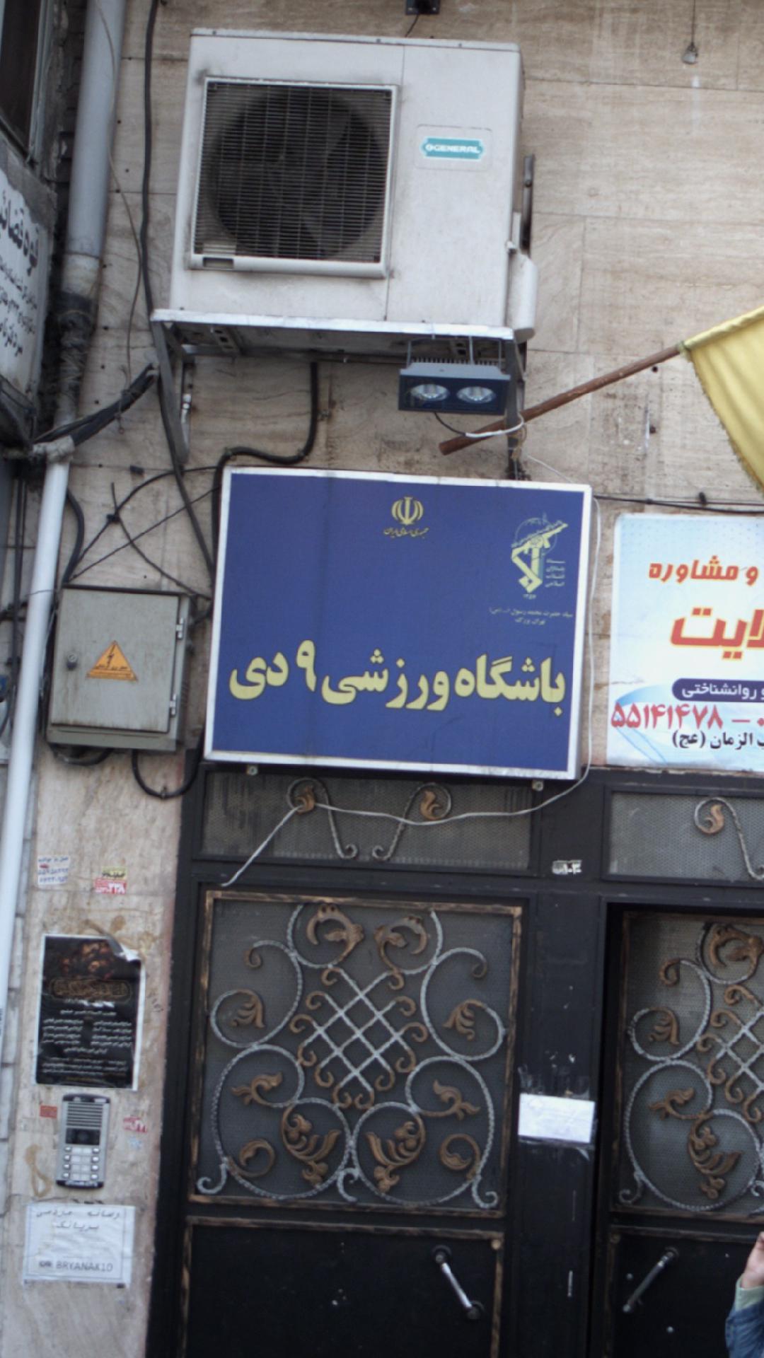 باشگاه ورزشی ۹ دی