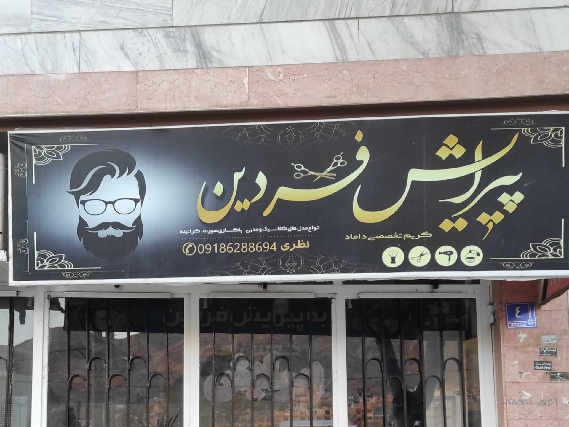 پیرایش مجید مکث