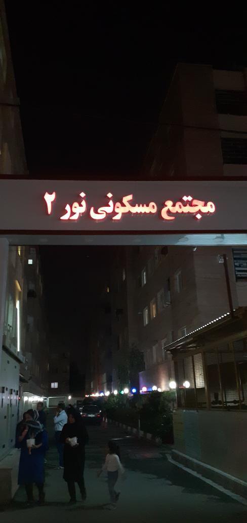 مجتمع مسکونی نور۲