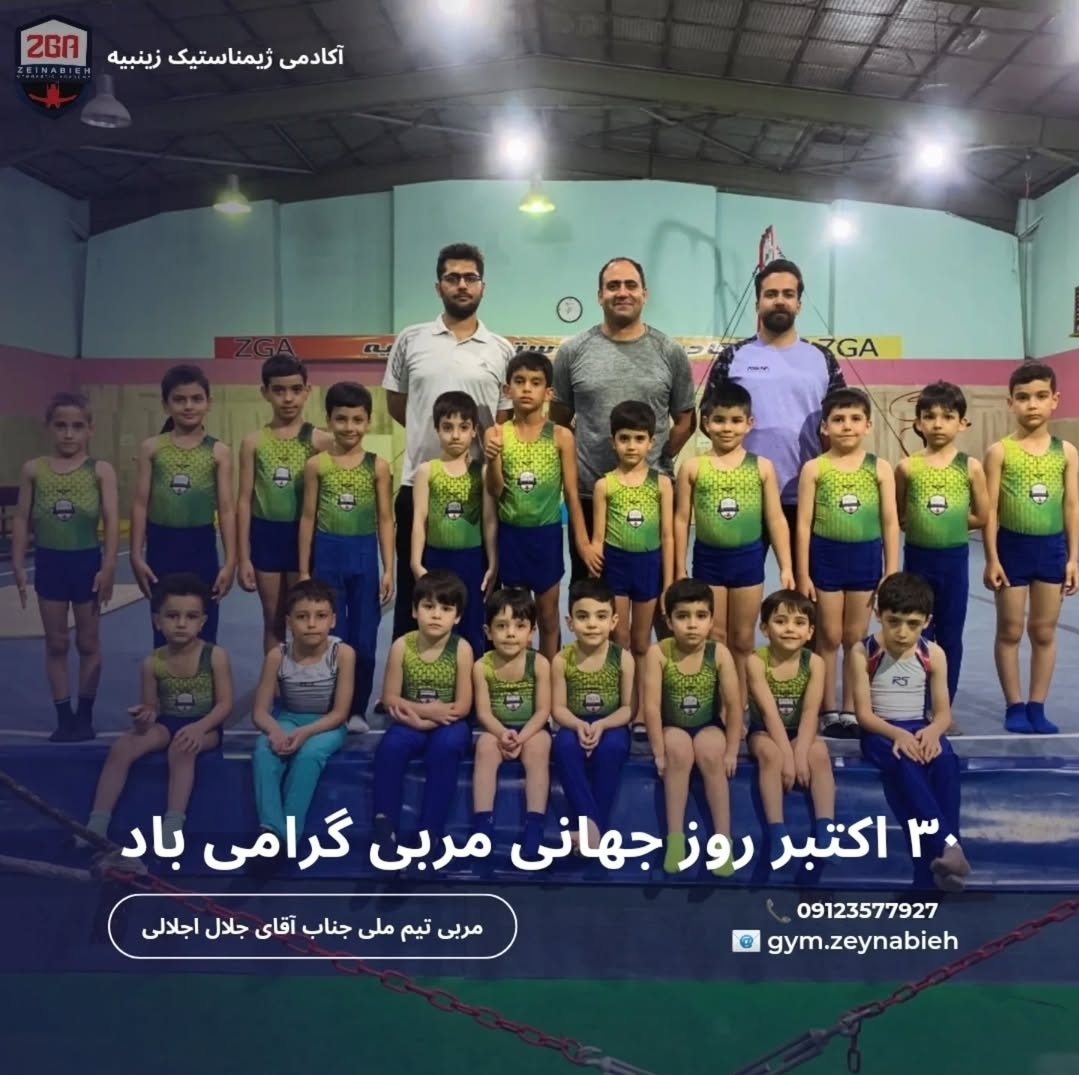 باشگاه ژیمناستیک ویژه خردسالان زینبیه