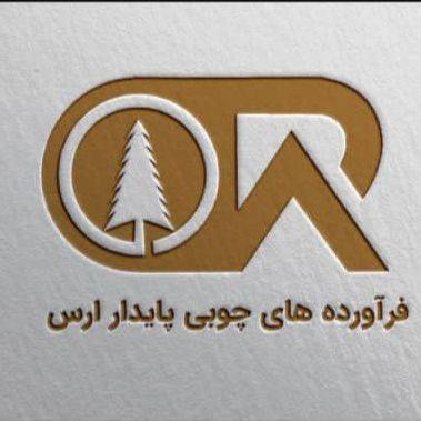 شرکت فرآوردهای چوبی پایدار ارس
