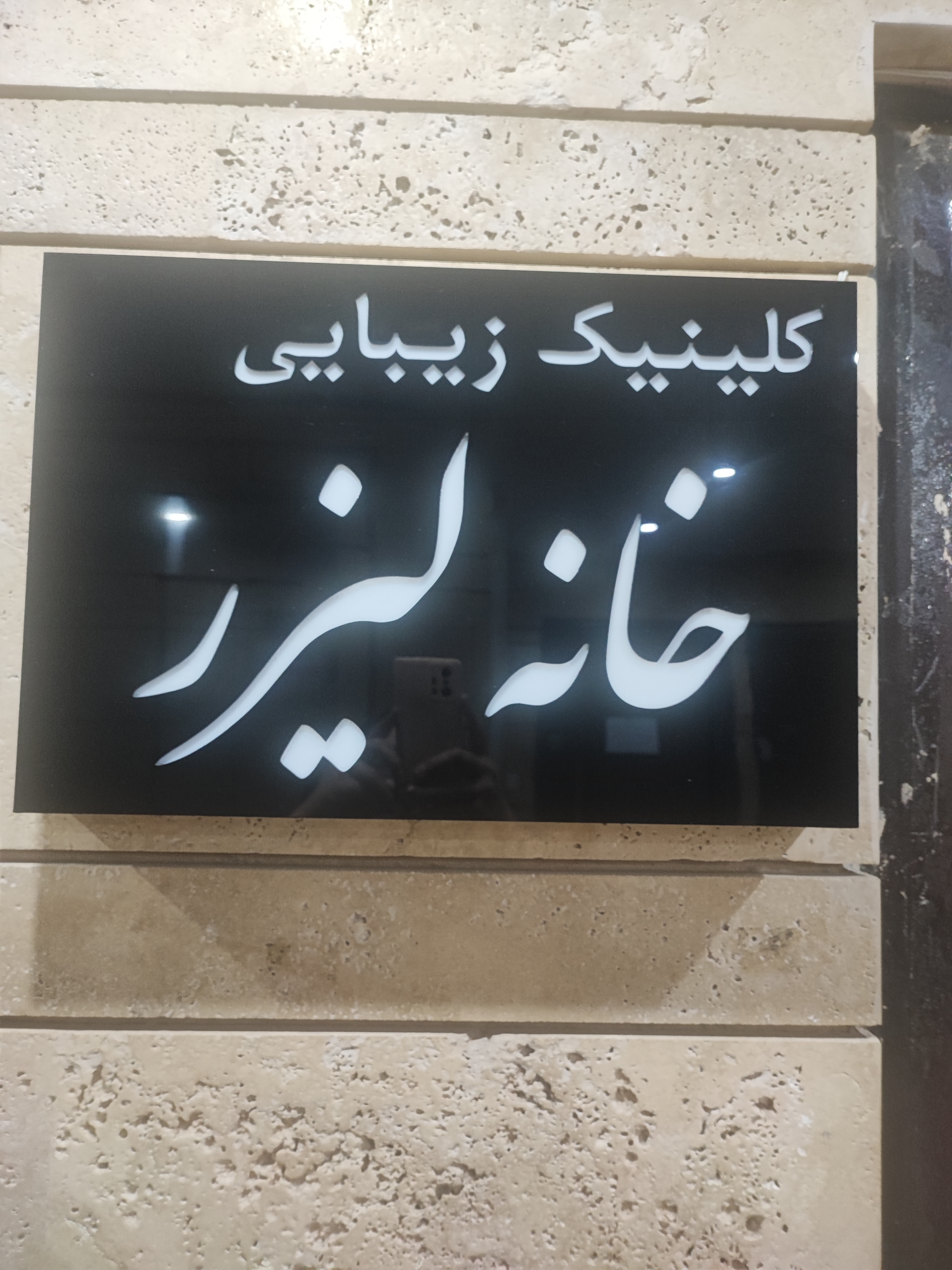 خانه لیزر