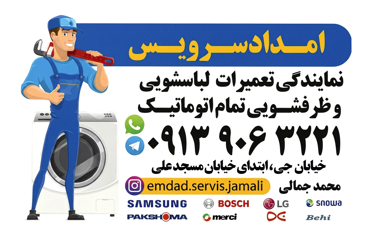 نمایندگی تعمیرماشین لباسشویی امداد سرویس