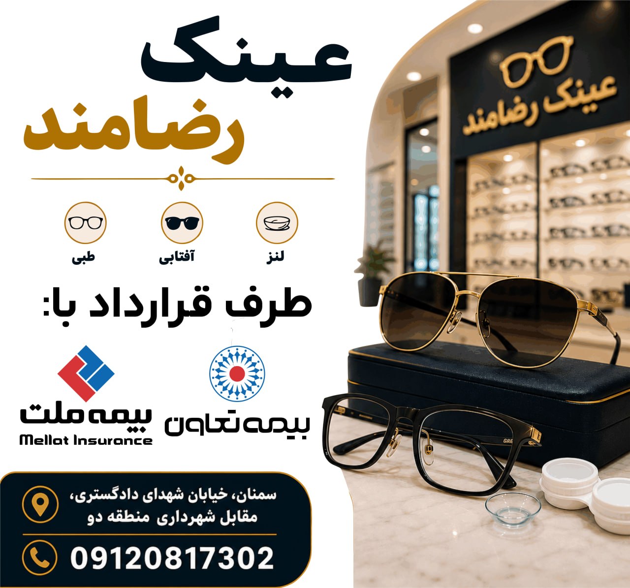 عینک رضامند
