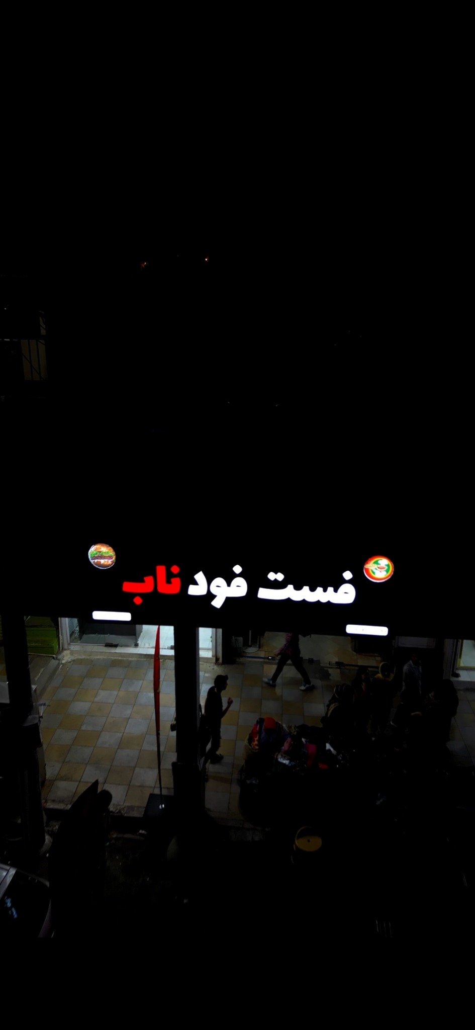 فست فود ناب