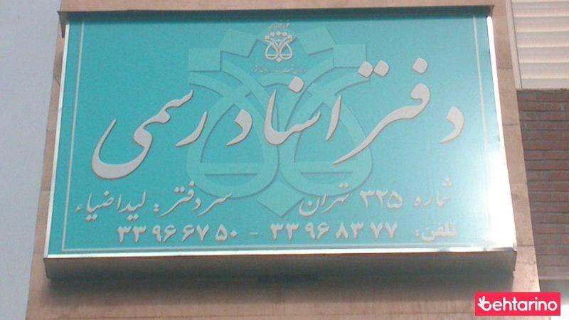 دفتر اسناد رسمی ۳۲۵ تهران