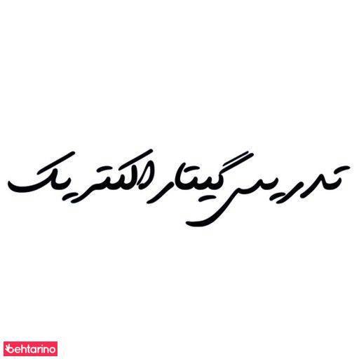 تدریس گیتار الکتریک سپهر