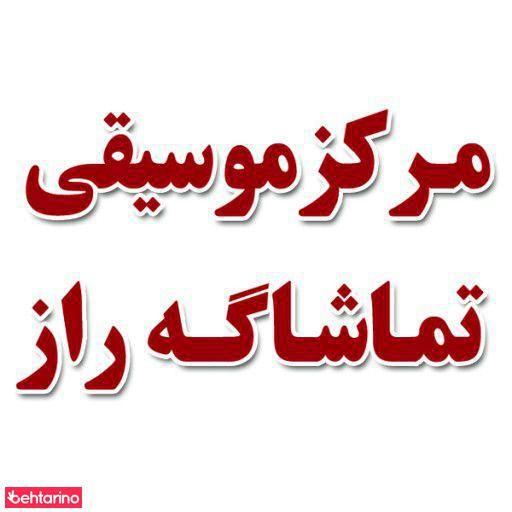مرکز موسیقی تماشا گه راز