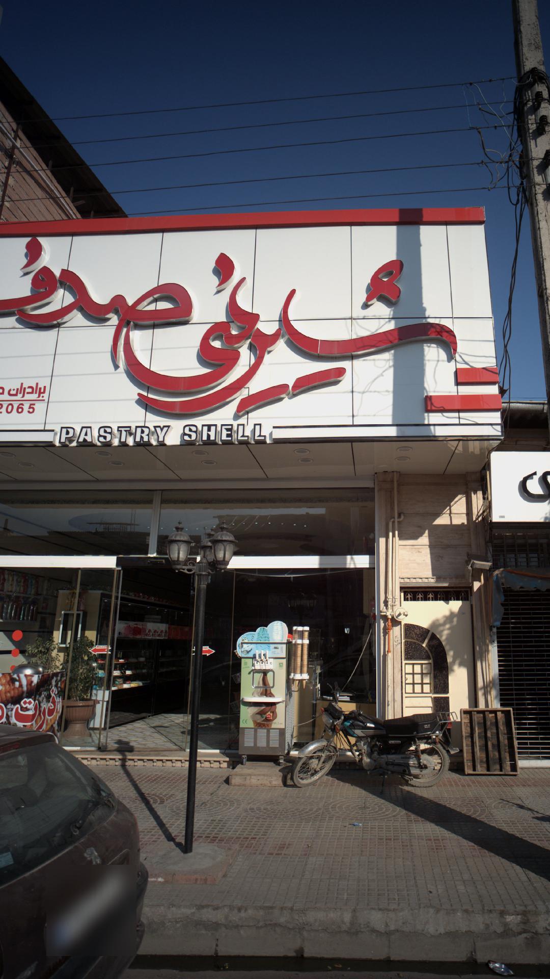 شیرینی صدف