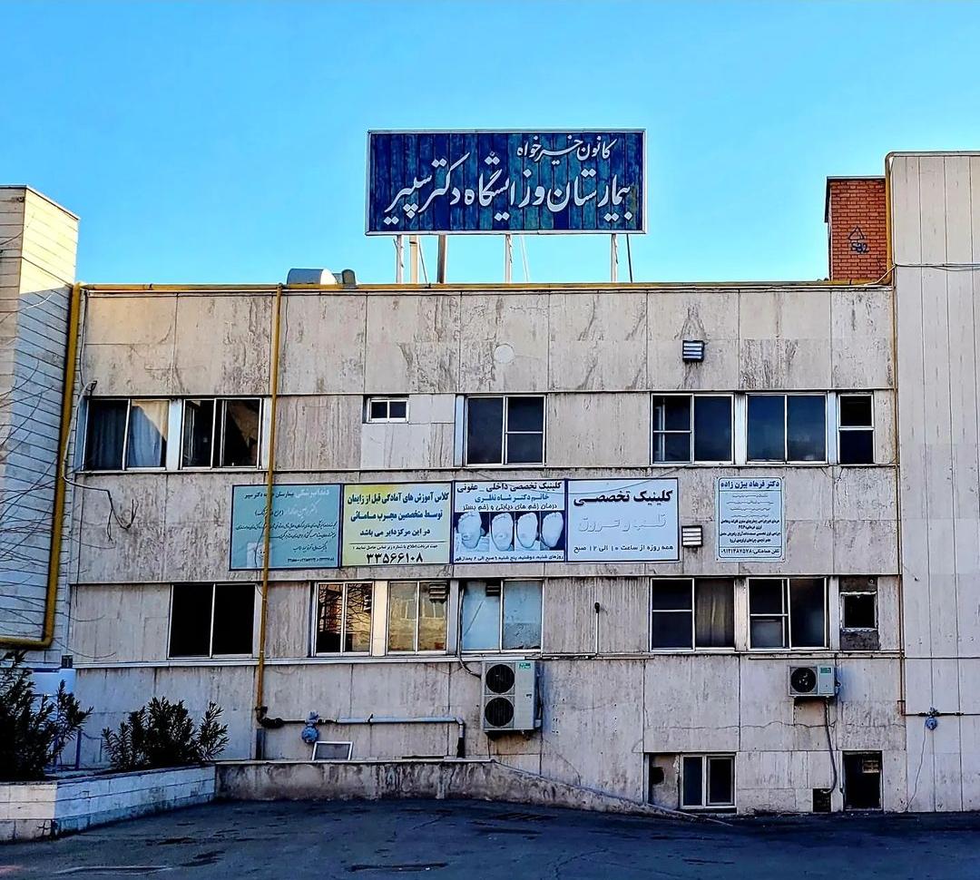 درمانگاه خیریه امام علی